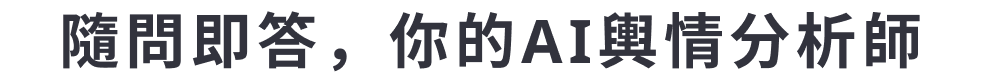 隨問即答，你的AI輿情分析師