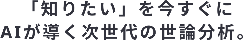隨問即答，你的AI輿情分析師